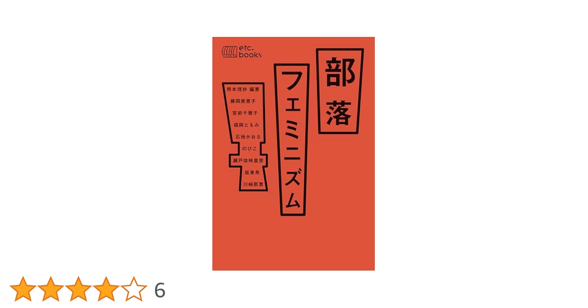 肉食という性の政治学 : フェミニズムーベジタリアニズム批評 肉食という性の政治学: フェミニズム-ベジタリアニズム批評